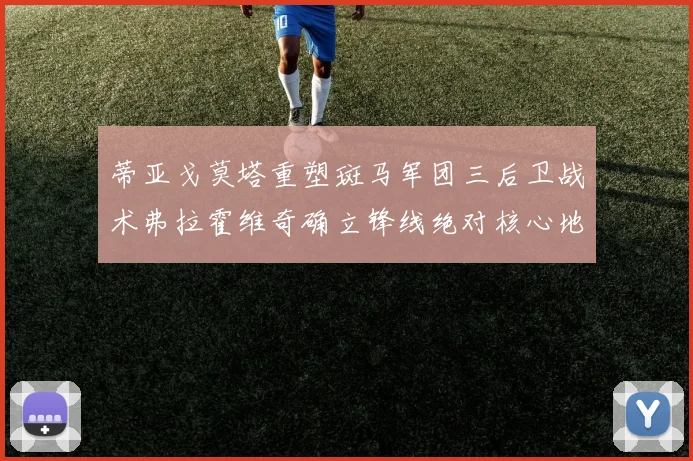 蒂亚戈莫塔重塑斑马军团三后卫战术弗拉霍维奇确立锋线绝对核心地位